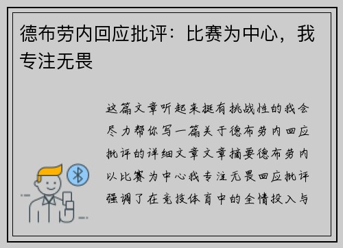 德布劳内回应批评:比赛为中心,我专注无畏 德布劳内回应批评:比赛为中心,我专注无畏