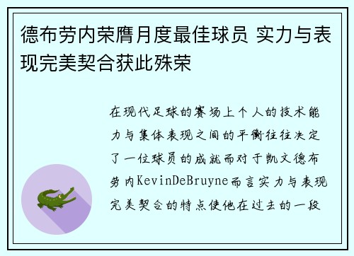 德布劳内荣膺月度最佳球员 实力与表现完美契合获此殊荣 德布劳内荣膺月度最佳球员 实力与表现完美契合获此殊荣
