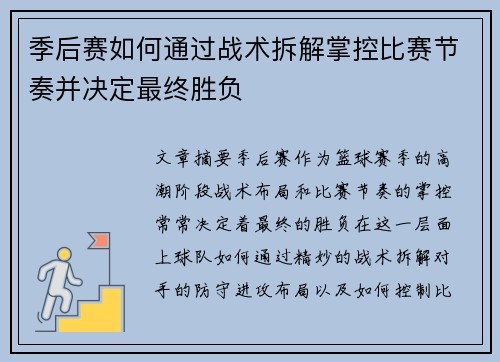 季后赛如何通过战术拆解掌控比赛节奏并决定最终胜负