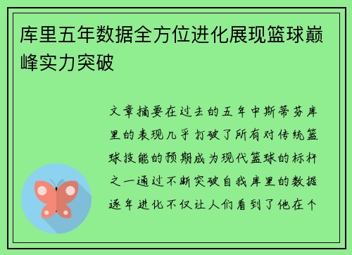 库里五年数据全方位进化展现篮球巅峰实力突破