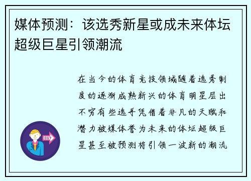 媒体预测：该选秀新星或成未来体坛超级巨星引领潮流