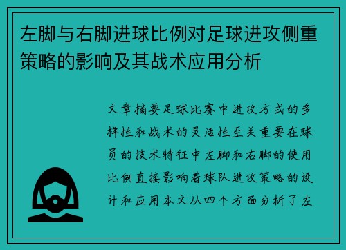 左脚与右脚进球比例对足球进攻侧重策略的影响及其战术应用分析 左脚与右脚进球比例对足球进攻侧重策略的影响及其战术应用分析