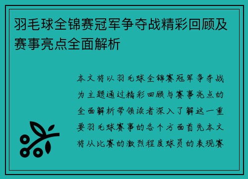 羽毛球全锦赛冠军争夺战精彩回顾及赛事亮点全面解析