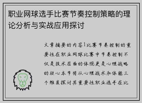 职业网球选手比赛节奏控制策略的理论分析与实战应用探讨