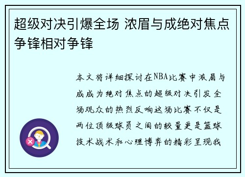 超级对决引爆全场 浓眉与成绝对焦点争锋相对争锋