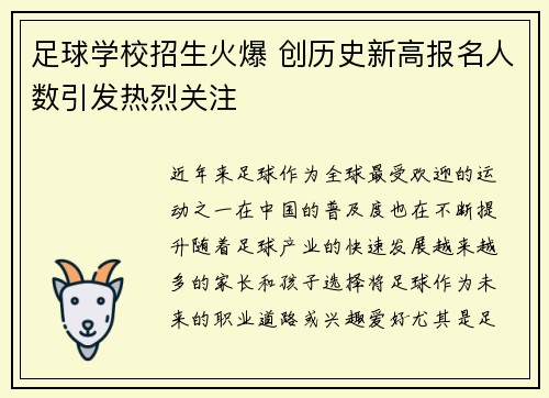 足球学校招生火爆 创历史新高报名人数引发热烈关注