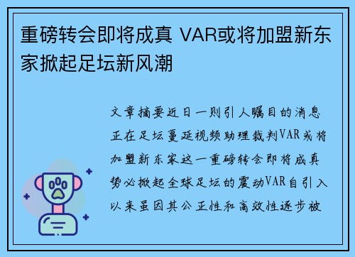 重磅转会即将成真 VAR或将加盟新东家掀起足坛新风潮 重磅转会即将成真 VAR或将加盟新东家掀起足坛新风潮