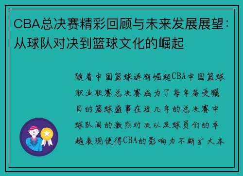 CBA总决赛精彩回顾与未来发展展望：从球队对决到篮球文化的崛起