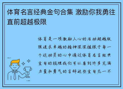 体育名言经典金句合集 激励你我勇往直前超越极限