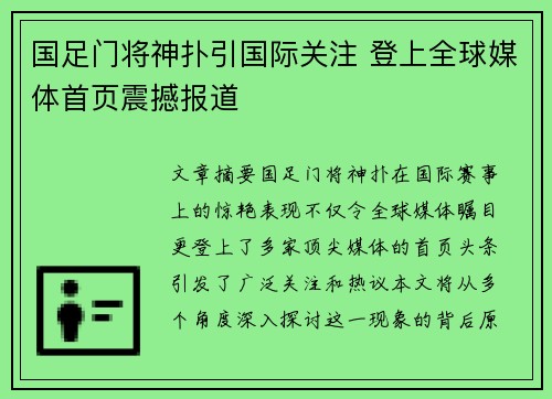 国足门将神扑引国际关注 登上全球媒体首页震撼报道
