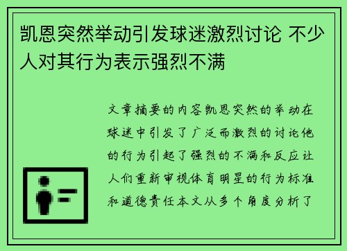 凯恩突然举动引发球迷激烈讨论 不少人对其行为表示强烈不满