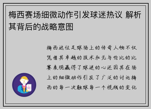 梅西赛场细微动作引发球迷热议 解析其背后的战略意图