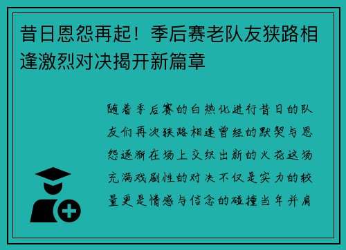 昔日恩怨再起！季后赛老队友狭路相逢激烈对决揭开新篇章