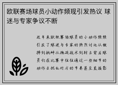 欧联赛场球员小动作频现引发热议 球迷与专家争议不断 欧联赛场球员小动作频现引发热议 球迷与专家争议不断