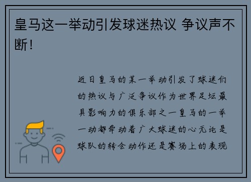 皇马这一举动引发球迷热议 争议声不断！