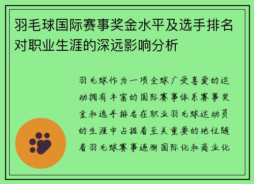 羽毛球国际赛事奖金水平及选手排名对职业生涯的深远影响分析