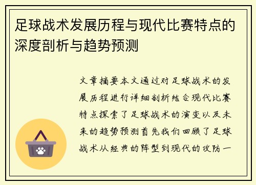 足球战术发展历程与现代比赛特点的深度剖析与趋势预测 足球战术发展历程与现代比赛特点的深度剖析与趋势预测
