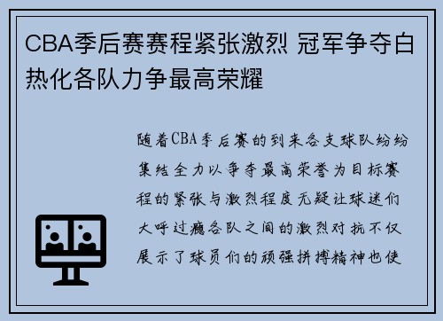 CBA季后赛赛程紧张激烈 冠军争夺白热化各队力争最高荣耀