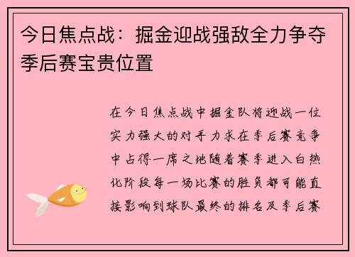 今日焦点战：掘金迎战强敌全力争夺季后赛宝贵位置