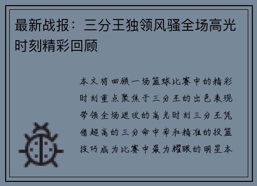 最新战报：三分王独领风骚全场高光时刻精彩回顾