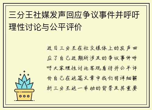 三分王社媒发声回应争议事件并呼吁理性讨论与公平评价 三分王社媒发声回应争议事件并呼吁理性讨论与公平评价