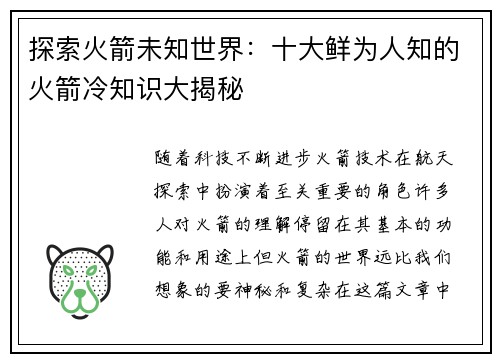 探索火箭未知世界：十大鲜为人知的火箭冷知识大揭秘