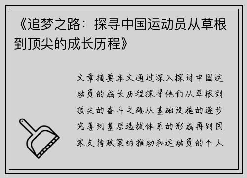 《追梦之路：探寻中国运动员从草根到顶尖的成长历程》