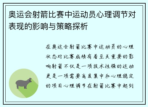 奥运会射箭比赛中运动员心理调节对表现的影响与策略探析 奥运会射箭比赛中运动员心理调节对表现的影响与策略探析