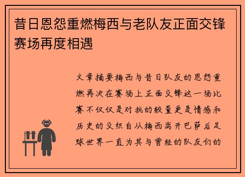 昔日恩怨重燃梅西与老队友正面交锋赛场再度相遇 昔日恩怨重燃梅西与老队友正面交锋赛场再度相遇