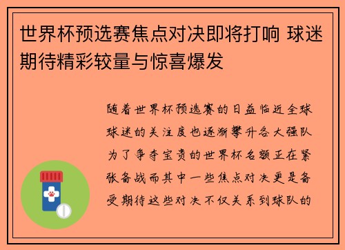 世界杯预选赛焦点对决即将打响 球迷期待精彩较量与惊喜爆发 世界杯预选赛焦点对决即将打响 球迷期待精彩较量与惊喜爆发