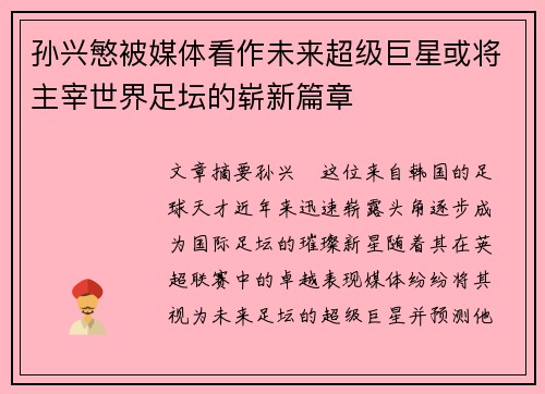 孙兴慜被媒体看作未来超级巨星或将主宰世界足坛的崭新篇章