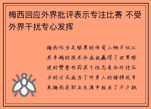 梅西回应外界批评表示专注比赛 不受外界干扰专心发挥