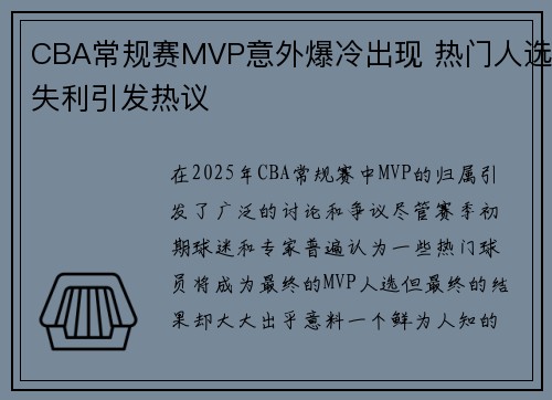 CBA常规赛MVP意外爆冷出现 热门人选失利引发热议