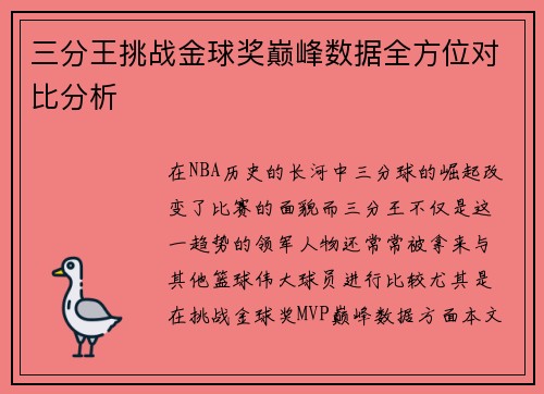 三分王挑战金球奖巅峰数据全方位对比分析 三分王挑战金球奖巅峰数据全方位对比分析