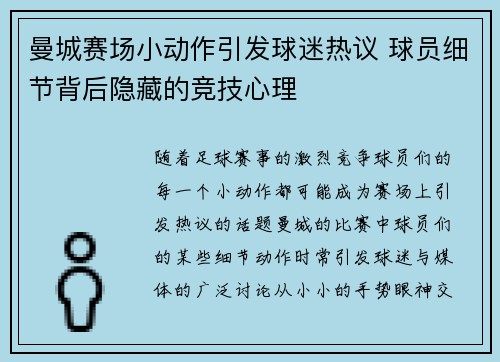 曼城赛场小动作引发球迷热议 球员细节背后隐藏的竞技心理 曼城赛场小动作引发球迷热议 球员细节背后隐藏的竞技心理