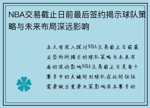 NBA交易截止日前最后签约揭示球队策略与未来布局深远影响 NBA交易截止日前最后签约揭示球队策略与未来布局深远影响