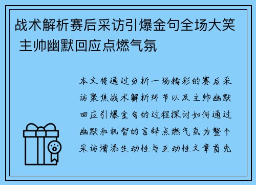 战术解析赛后采访引爆金句全场大笑 主帅幽默回应点燃气氛