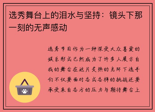 选秀舞台上的泪水与坚持：镜头下那一刻的无声感动