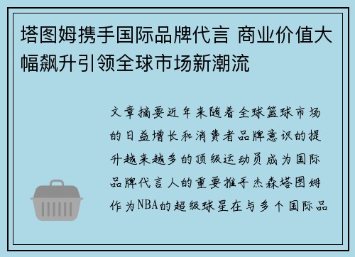 塔图姆携手国际品牌代言 商业价值大幅飙升引领全球市场新潮流 塔图姆携手国际品牌代言 商业价值大幅飙升引领全球市场新潮流