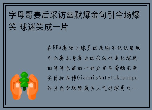 字母哥赛后采访幽默爆金句引全场爆笑 球迷笑成一片