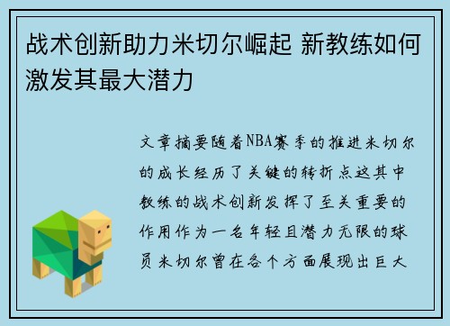 战术创新助力米切尔崛起 新教练如何激发其最大潜力 战术创新助力米切尔崛起 新教练如何激发其最大潜力