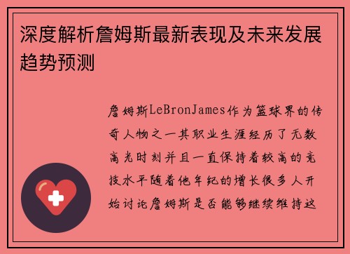 深度解析詹姆斯最新表现及未来发展趋势预测 深度解析詹姆斯最新表现及未来发展趋势预测