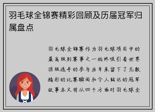 羽毛球全锦赛精彩回顾及历届冠军归属盘点