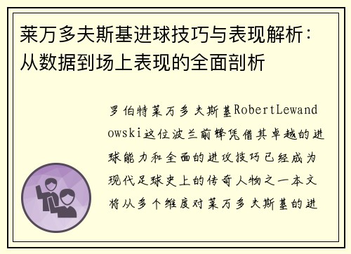 莱万多夫斯基进球技巧与表现解析：从数据到场上表现的全面剖析
