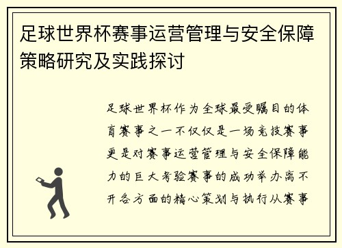 足球世界杯赛事运营管理与安全保障策略研究及实践探讨