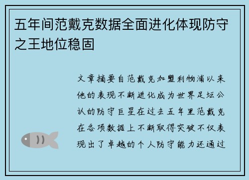 五年间范戴克数据全面进化体现防守之王地位稳固