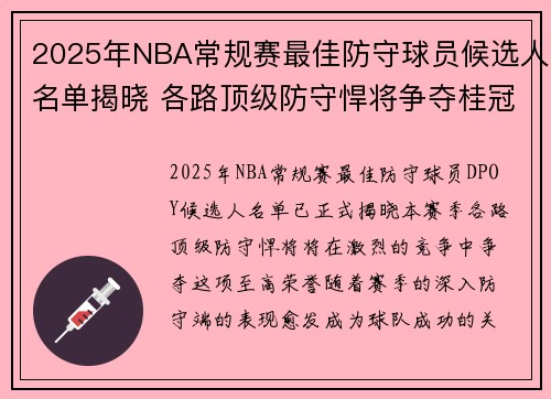 2025年NBA常规赛最佳防守球员候选人名单揭晓 各路顶级防守悍将争夺桂冠
