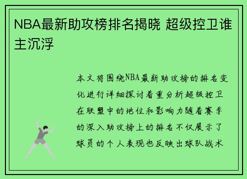 NBA最新助攻榜排名揭晓 超级控卫谁主沉浮 NBA最新助攻榜排名揭晓 超级控卫谁主沉浮