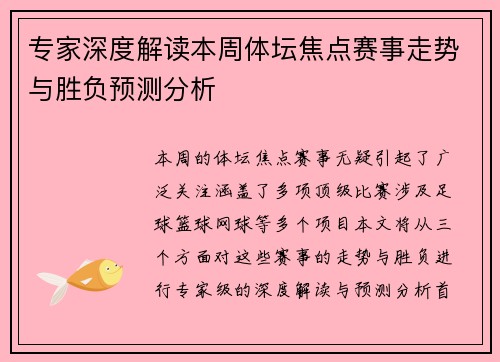 专家深度解读本周体坛焦点赛事走势与胜负预测分析