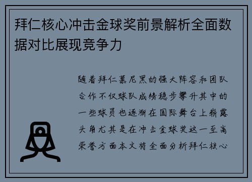 拜仁核心冲击金球奖前景解析全面数据对比展现竞争力 拜仁核心冲击金球奖前景解析全面数据对比展现竞争力